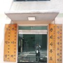 신동아A 경로당 이미지