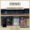 YP SKIN Therapy (YP 스킨 테라피) | 제주 도남 피부관리 상체관리 웨딩케어 목어깨 관리후기, 리본뷰티