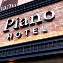 피아노호텔 이미지