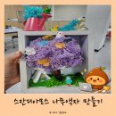 나무숨목공학원 | 스칸디아모스 나무액자 만들기｜학부모 체험 연수 개인 후기