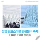 운주햇빛밤영농조합 | 청양 알프스 마을 축제 얼음분수 입장권 빙어낚시 주차 정보