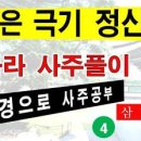 114.금강경으로 사주공부/ 5.여리실 견분如理實見分/ 혼이 육체를 지배해야 한다/ 구하라님 사주의 아쉬움/팔자는 중화를 요구한다 이미지