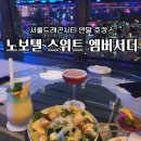 스카이 스위트 | 용산 노보텔 스위트 엠버서더 해피아워 서울 드래곤시티 이용후기