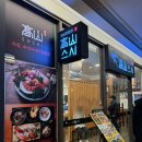 청주 현대백화점 지웰시티 맛집 고산스시 커플세트 후기