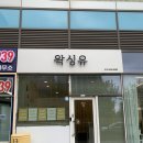 왁싱유 | [송도 눈썹왁싱] 송도 결혼준비 왁싱은 깔끔함이 생명! '왁싱유' 다녀온 후기 ✨