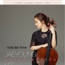 이재영 첼로 독주회 이미지