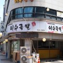 이수족발