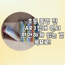 타카푸나영어원서교실 | 초등 영어동화책에서 AR3점대 영어원서 읽기까지, 우리 집 엄마표영어 과정