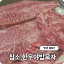 NR-14[충렬대로]-상-3 | 미남역 근처 동래럭키 맛집 한우와 식사 맛있는 참소 한우야밥묵자