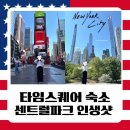 M&M피트니스 | 숙소 추천｜IHG VOCO Times Square 브로드웨이 호텔 후기, 아침 산책으로 타임스퀘어·센트럴파크 인생샷
