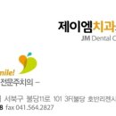 제이엠치과 이미지