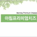 아침프리미엄치즈 팝니다 이미지