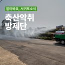 대정읍 동일2리 마을회관 | 서귀포시 청정환경국, "주민 불편 최소화가 최우선" 축산악취 방제단 상시 운영 현장 취재