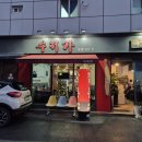 대박짬뽕 | 마포 중국집 추천! 염리동 '수저가' 인생 차돌짬뽕 솔직 후기 (서비스 대박)