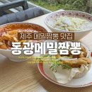수정짬뽕 | 제주 짬뽕 맛집 동광메밀짬뽕 내돈내산 10번 넘게 먹은 후기
