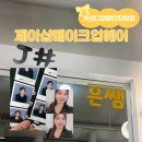 신논현메이크업 데일리스타일링 ‘제이샵메이크업헤어’ 은쌤 후기