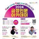 [2024 금정인문아카데미] 최승필 작가 특강 공부머리 독서법 | 부산 금정구, ‘금정인문아카데미’ 운영