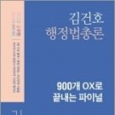 ( 김건호 행정법 ) 2022 김건호 행정법총론 900개 OX로 끝내는 파이널, 김건호, 메가스터디교육 이미지