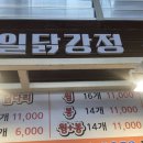 명일닭강정