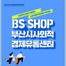 비에스(BS)유통