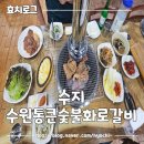 치예랑 | 용인 수지 맛집 단체모임하기 좋은 맛좋은 수원통큰갈비 내돈내산 후기