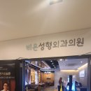 비온성형외과의원 이미지