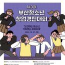 (재)부산디자인진흥원 ‘제3회 부산 청소년 창업경진대회’ 개최, 9월 7일까지 참가자 모집 이미지