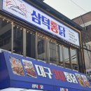 또바기두마리 대구통닭 | 삼덕통닭 신촌점 : 감자치킨 쫀감치 쫀득감자치킨 내돈내산 후기