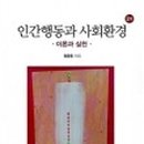 인간행동과사회환경 이미지