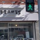 동명꼬마김밥 이미지