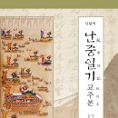 난중일기 교주본, 노승석 역주- 최대규모의 문헌고증 이미지