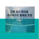 생곡리 피리골 저수지 | 홍천 가볼만한 곳 서석면 피리골 생곡저수지 둘레길 조성! 2.3km 1시간이면 다 돌아!