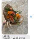 늘숲꽃집 | [부천꽃집] 무인픽업 가능한 신중동 늘숲꽃집에서 퇴사 축하 꽃다발 예약 후기