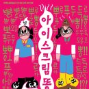 전주미술관 | 주말은 더바쁘다. 전주도립미술관 전시 아이스크림똥 전시 후기