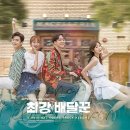 KBS-드라마 :최강 배달꾼 OST 랄랄라~~ 이미지