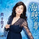 [演歌・歌謠 新曲방] 海峡の駅 － 眞 千賀子 이미지