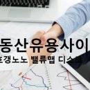 부동산 사이트(호갱노노 밸류맵 디스코) 이미지