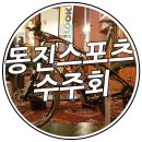 동진스포츠 - 이천시 어재연로 27 | 동진스포츠
