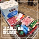 코스트코 6월 둘째주 추천 할인상품 푸드코트 떡볶이 맛보기