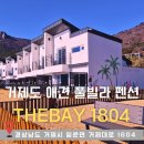 거제도더베이1804풀빌라펜션 | 거제도 오션뷰 풀빌라 애견 펜션 &#34; 더베이 1804 &#34;