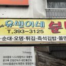 유빈이네분식