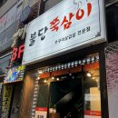 불당쭉삼이