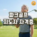 [기획강의] 파크골프 2급 지도자 자격증 준비 과정 | 파크골프 지도자 자격증