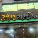 고봉민김밥인 | 창원 소답동 아침식사 : 고봉민 김밥인 내돈내산 / 솔직 후기