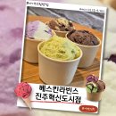 배스킨라빈스진주 - 진주시 사들로 97 | [베스킨라빈스] 진주혁신도시점-두바이에서 온 엄마는 외계인 초강추!!