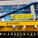 봉튀김/봉식당