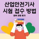 산업안전기사 시험 접수 방법 및 공부 과정 후기