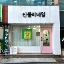 신블리네일 | 겨울 연말 네일아트 상봉네일 신블리네일 후기