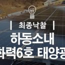 하동화력 6호기 태양광발전소 이미지