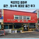 중화루 | 목포맛집 중화루 중깐, 탕수육 제대로 즐긴 후기